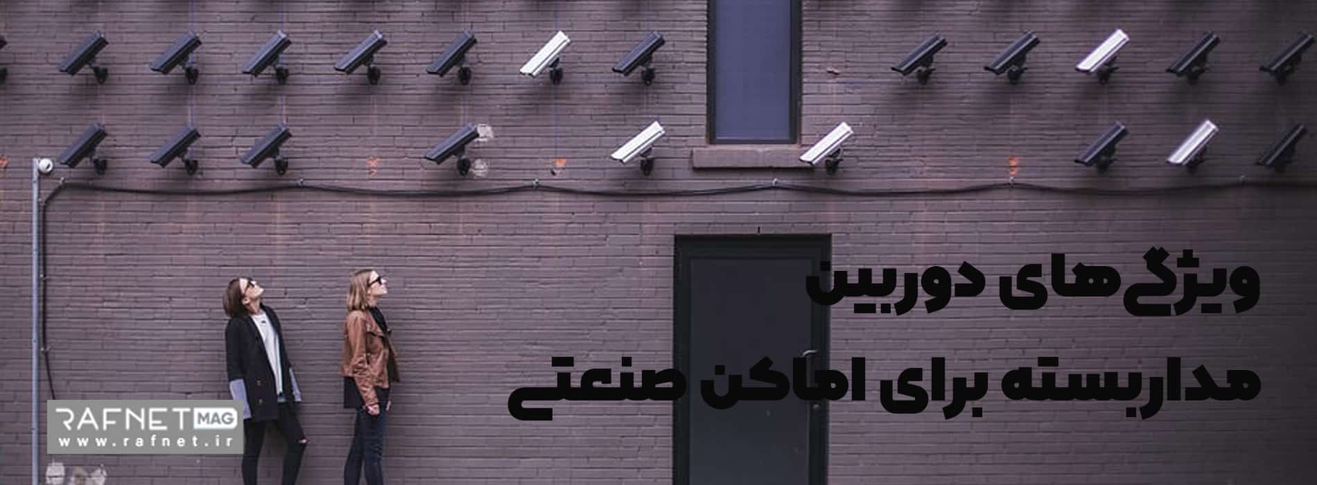 ویژگی‌های دوربین مداربسته برای اماکن صنعتی