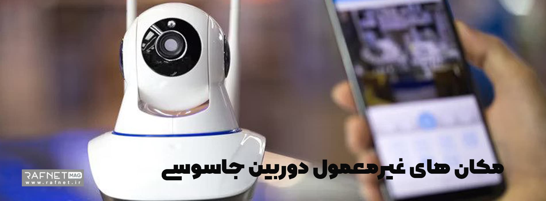 مکان های غیر معمول نصب دوربین جاسوسی