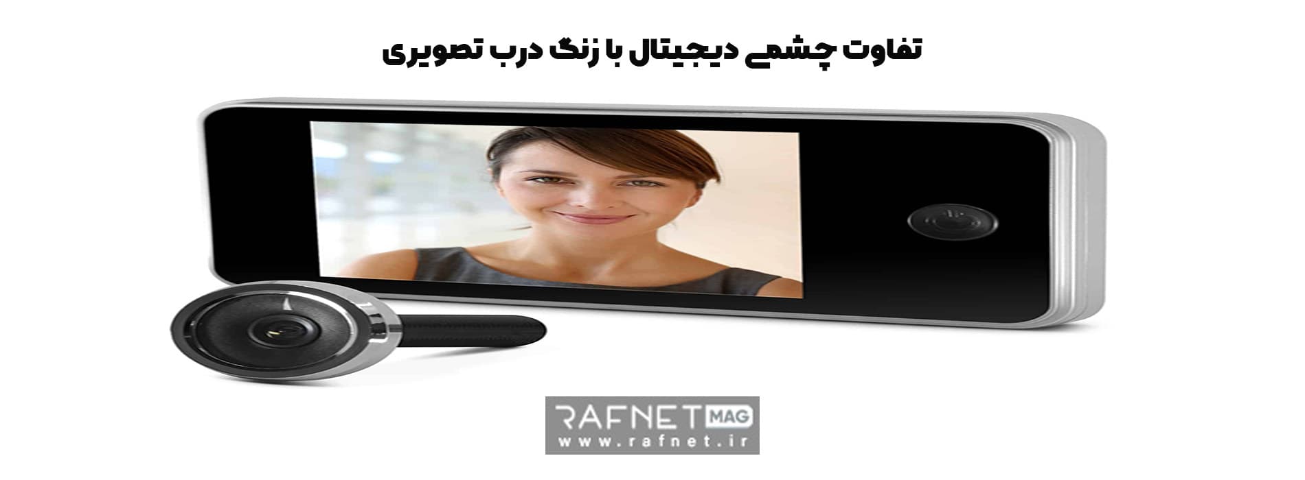 تفاوت چشمی درب دیجیتال با زنگ درب تصویری