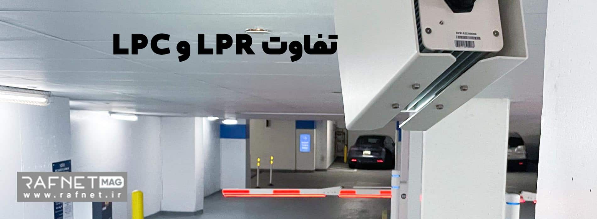 تفاوت lpr و lpc