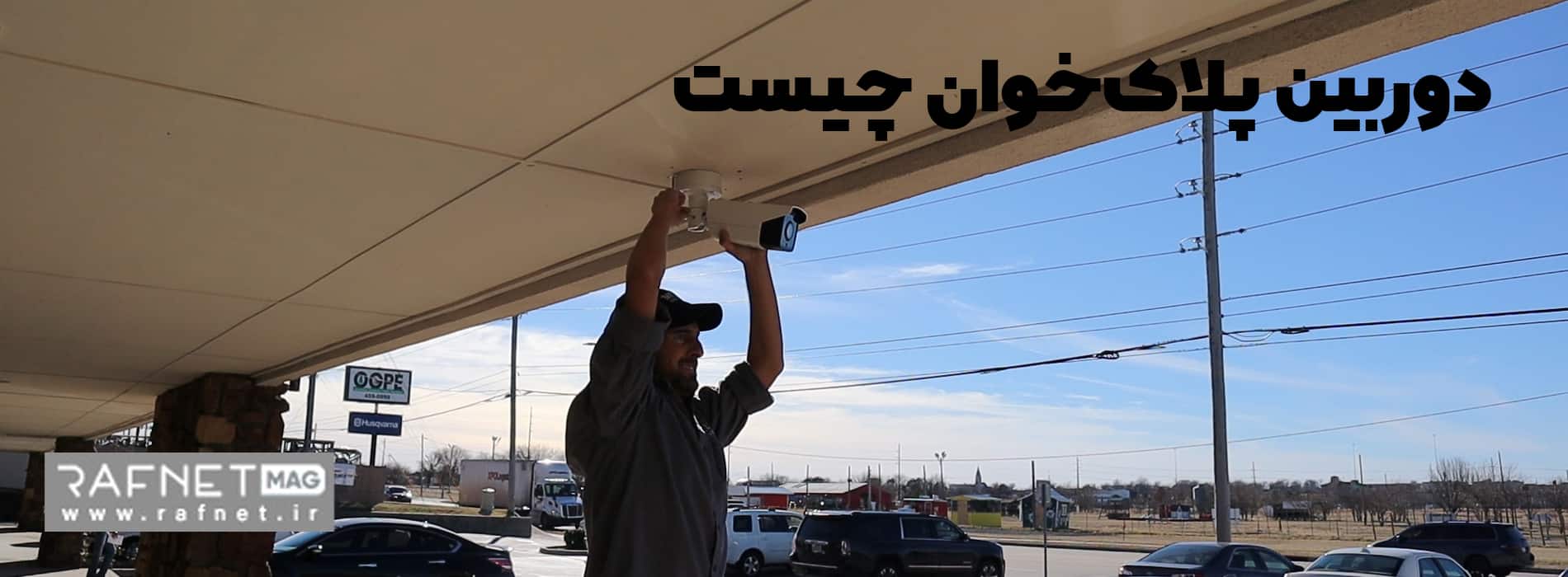 دوربین پلاک‌خوان چیست