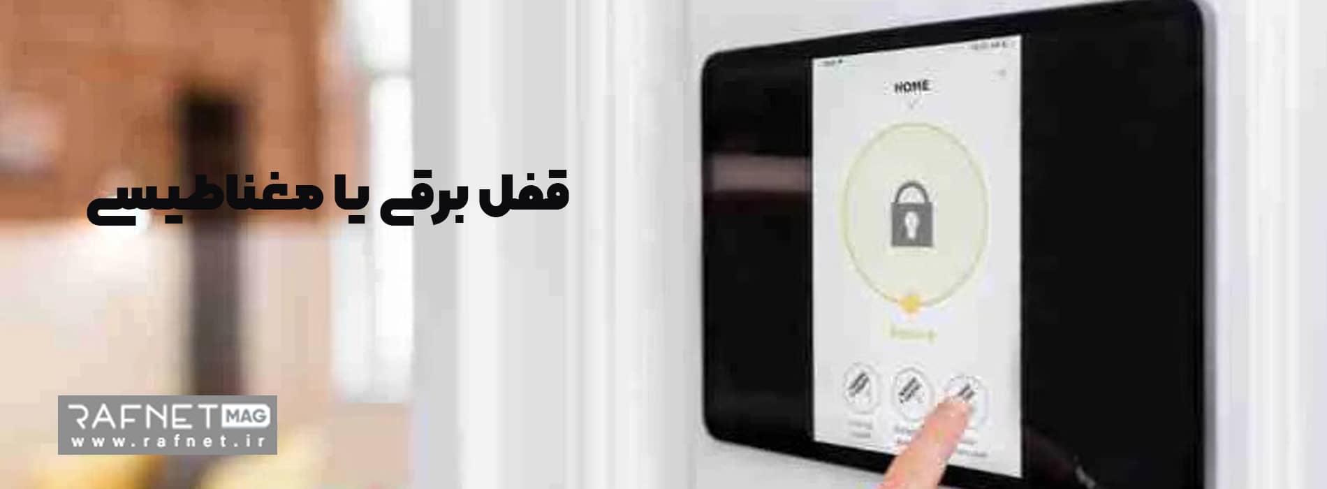 قفل برقی یا مغناطیسی؟