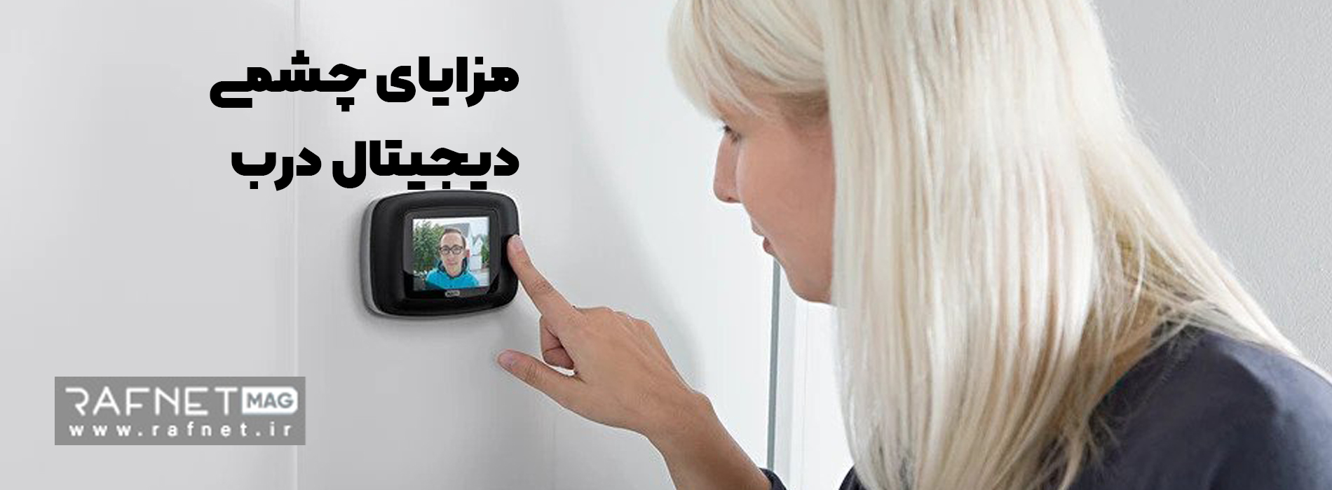 مزایای چشمی دیجیتال درب