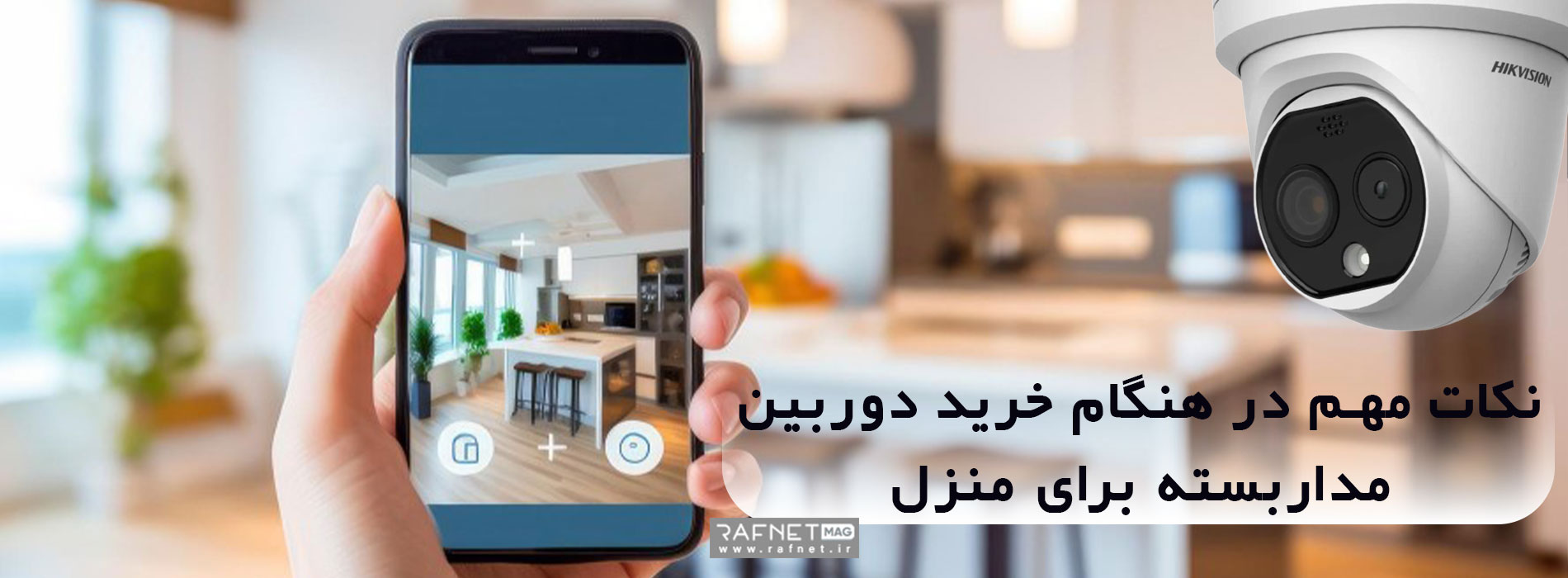 نکات مهم در هنگام خرید دوربین مداربسته برای منزل