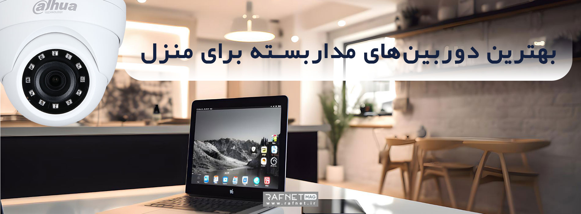 بهترین دوربین های مداربسته خانگی