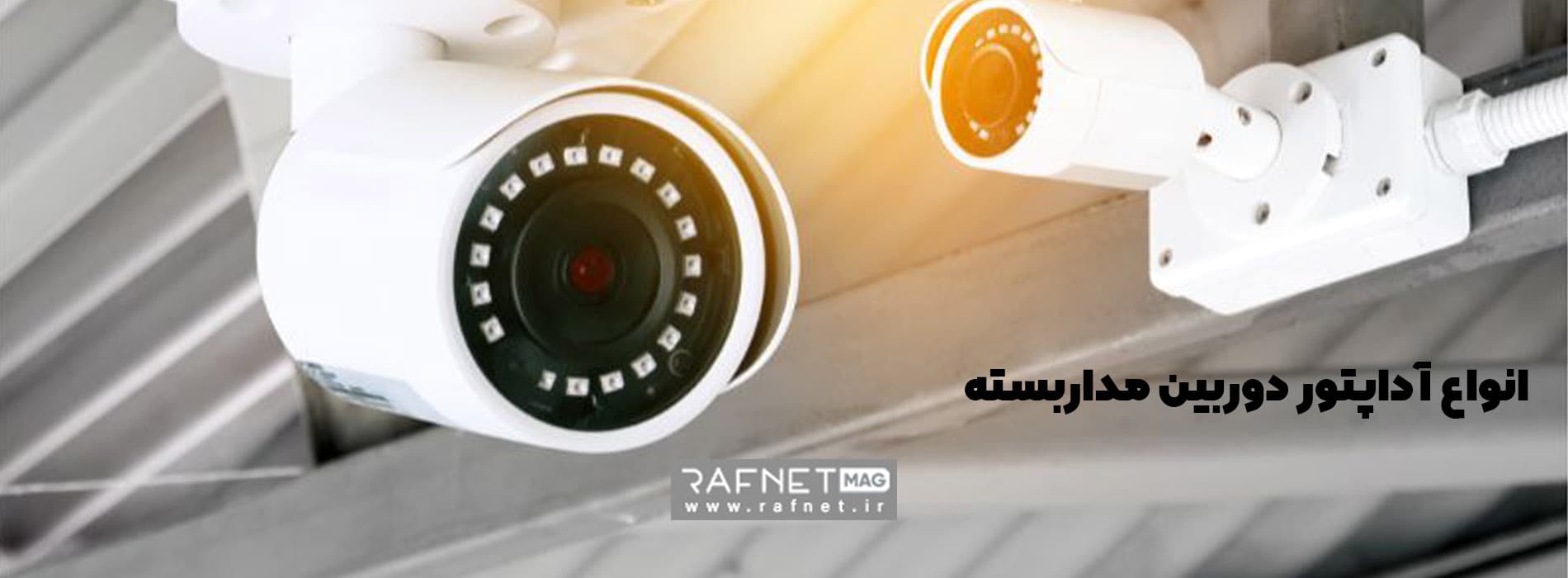 انواع آداپتور دوربین مداربسته