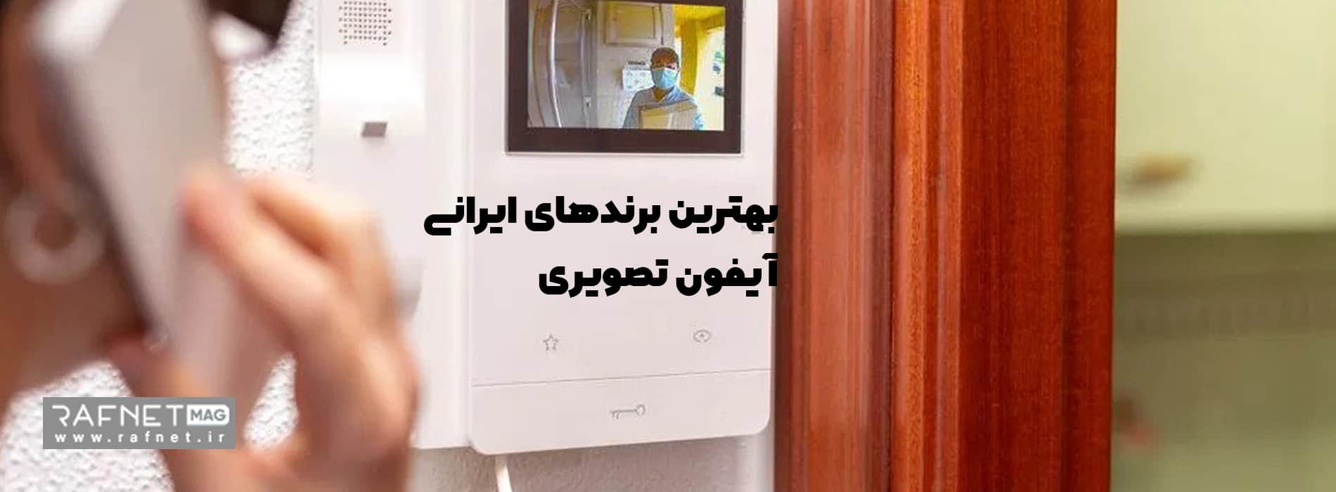 برندهای ایرانی آیفون