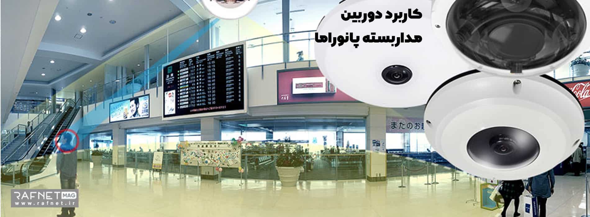 کاربرد دوربین مداربسته پانوراما