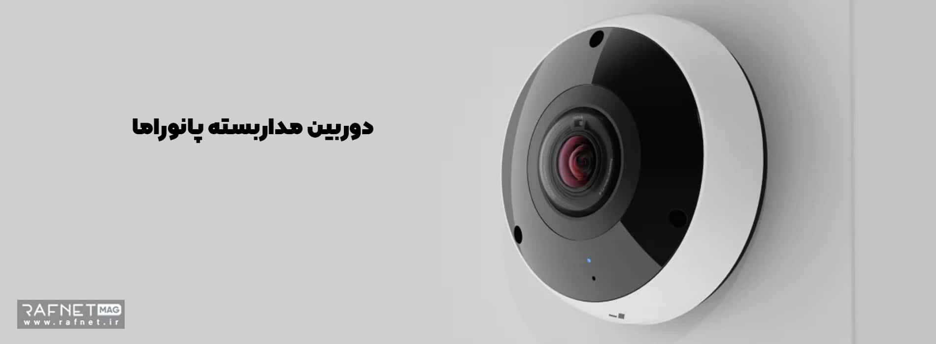 تفاوت دوربین پانوراما با fisheye
