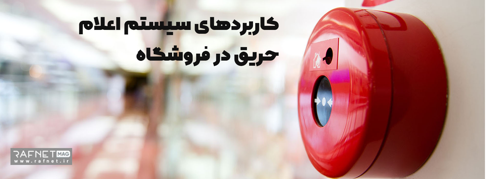 کاربردهای سیستم اعلام حریق 