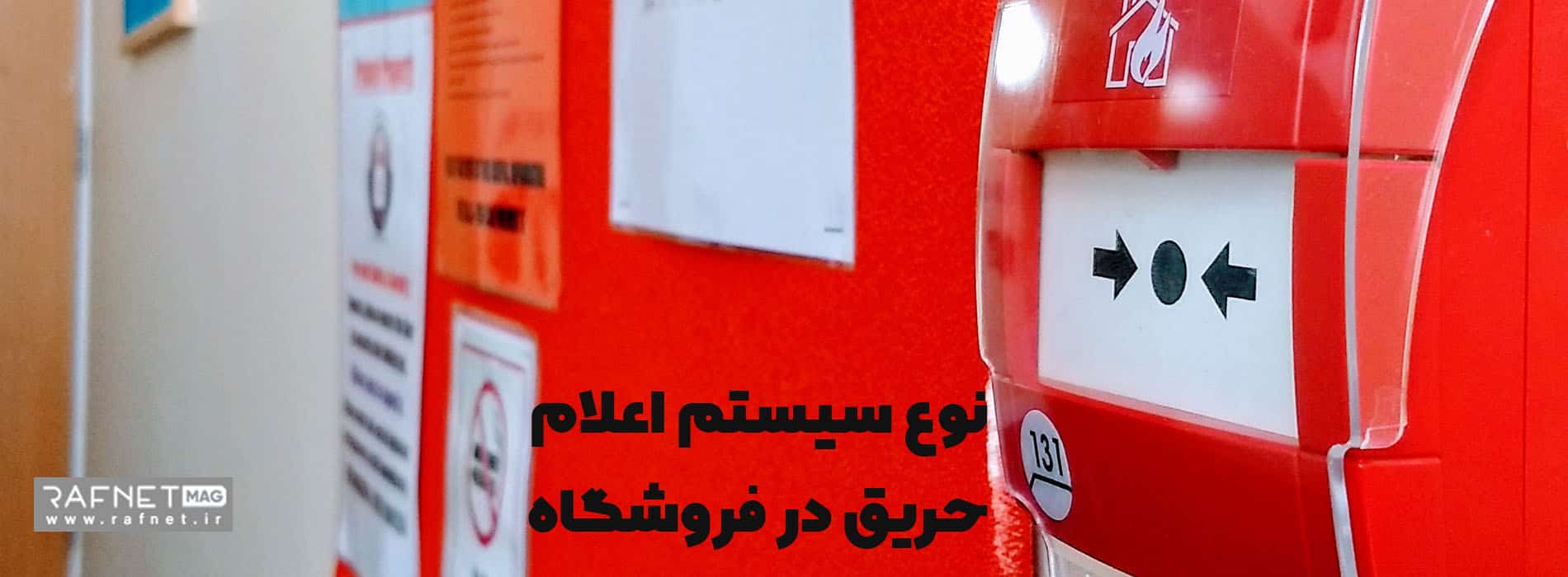معرفی انواع سیستم های اعلام حریق