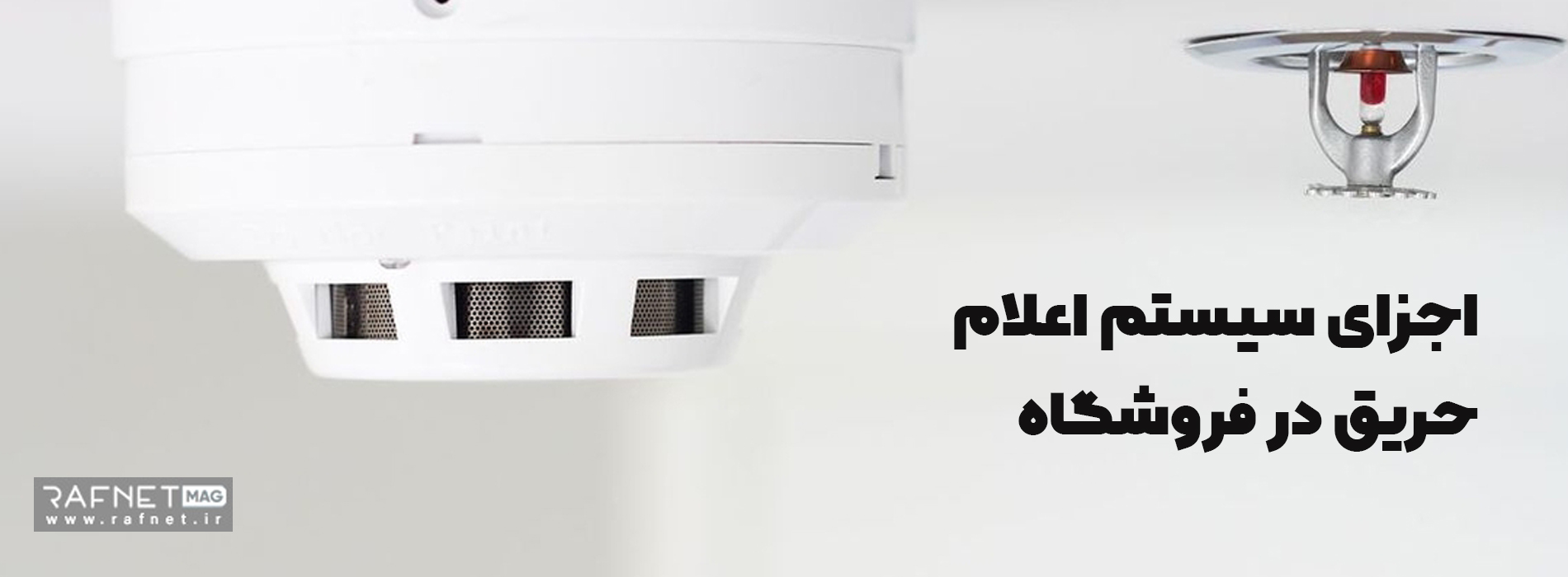 اجزای سیستم اعلام حریق در فروشگاه