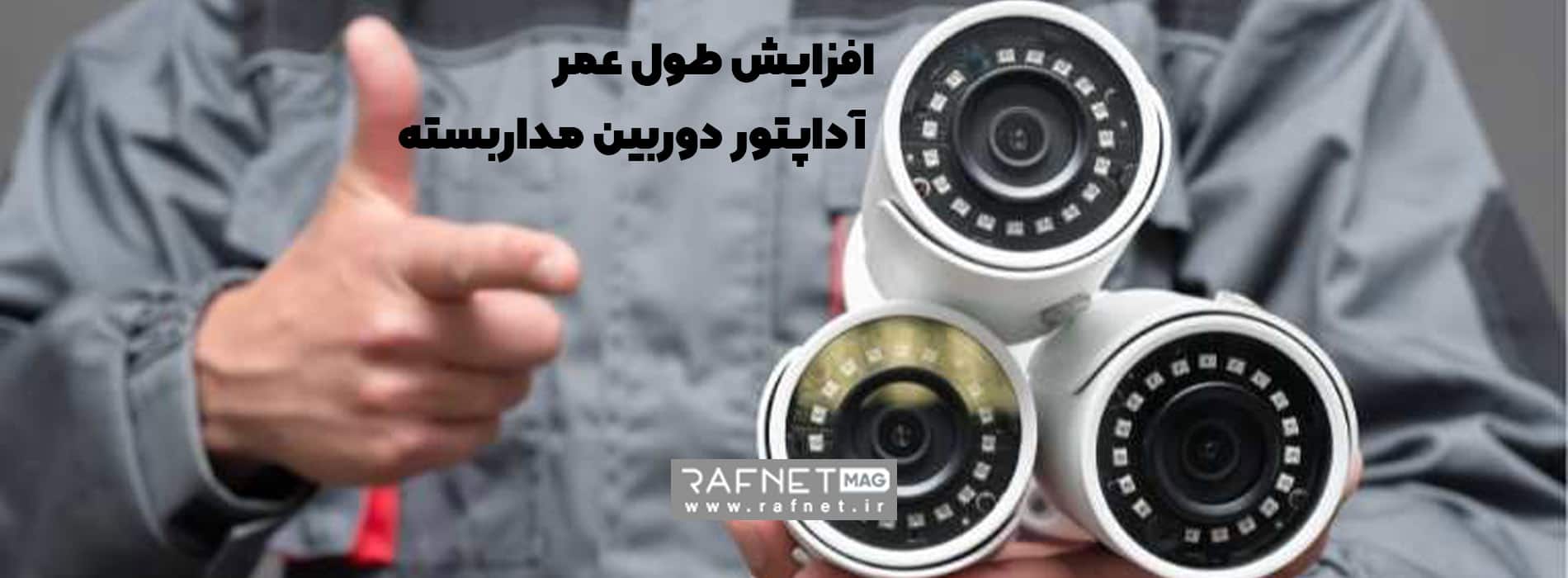 افزایش طول عمر آداپتور
