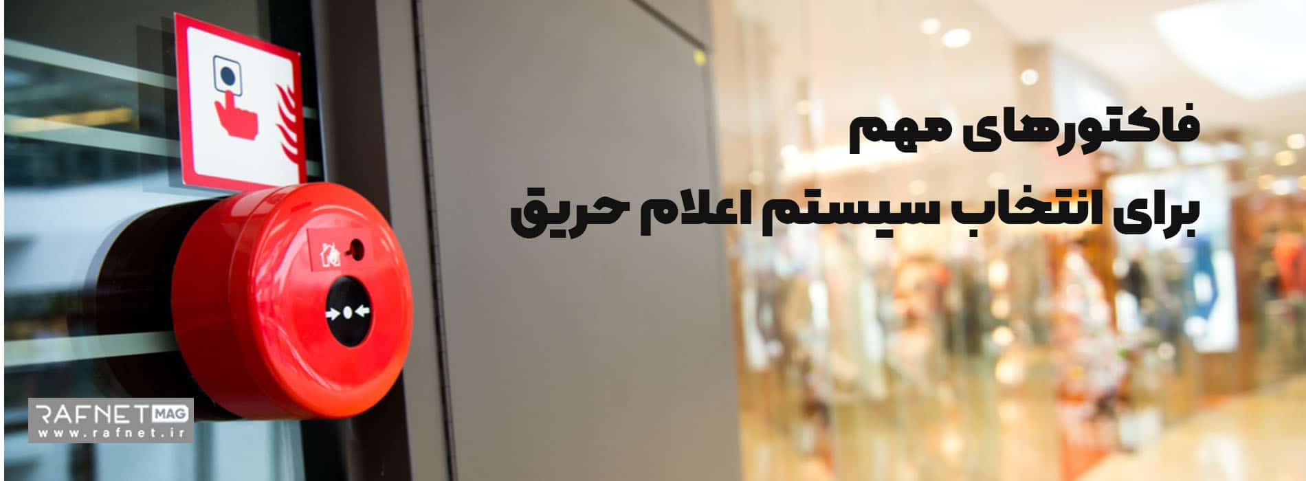 فاکتورهای مهم برای انتخاب سیستم هشدار حریق