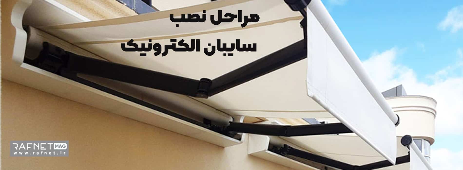مراحل نصب سایبان برقی