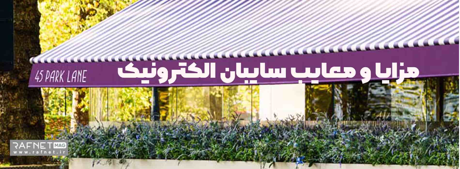 مزایا و معایب سایبان الکترونیک