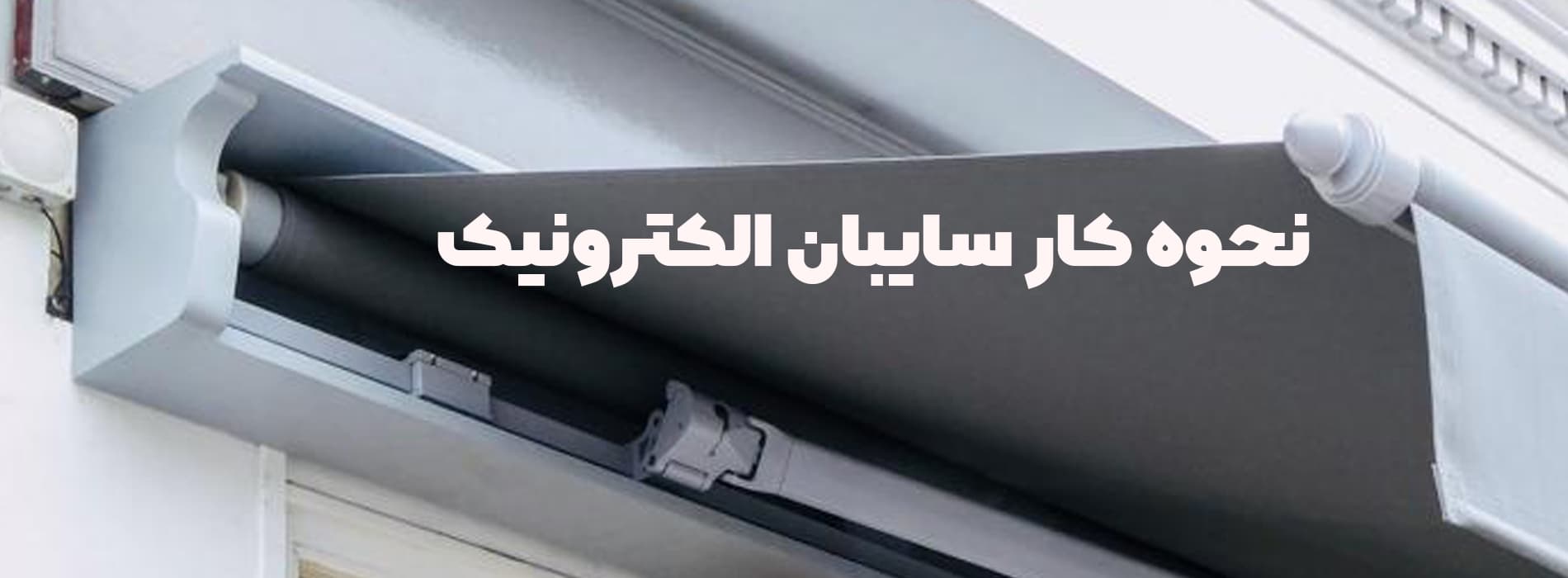 نحوه کار سایبان الکترونیک