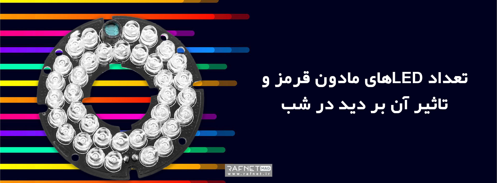 تعداد LEDهای مادون قرمز و تاثیر آن بر دید در شب