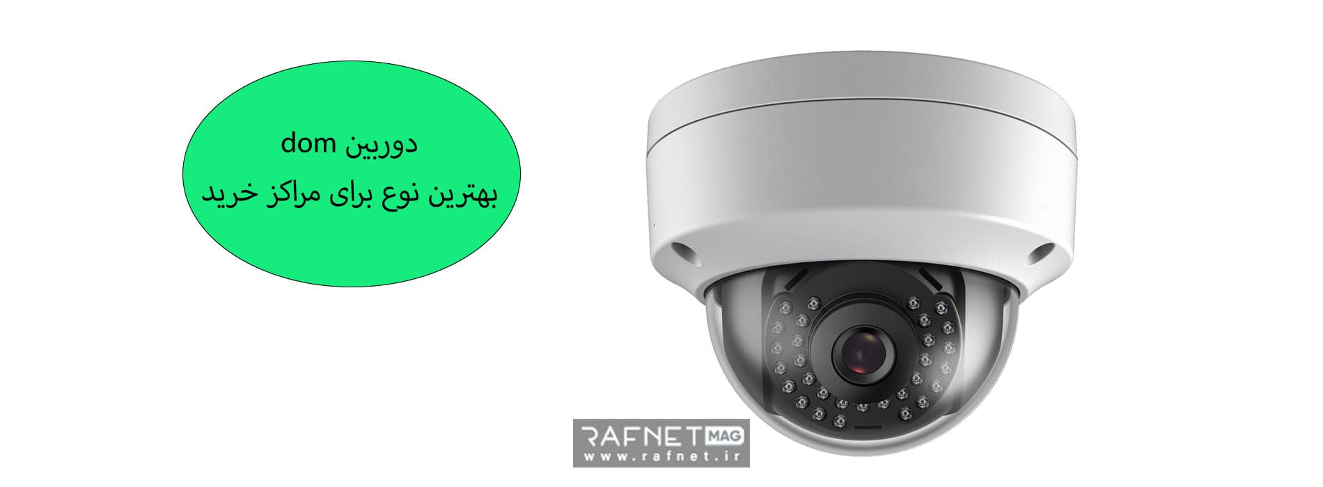 دوربین حرفه ای برای مراکز خرید از نوع گنبدی