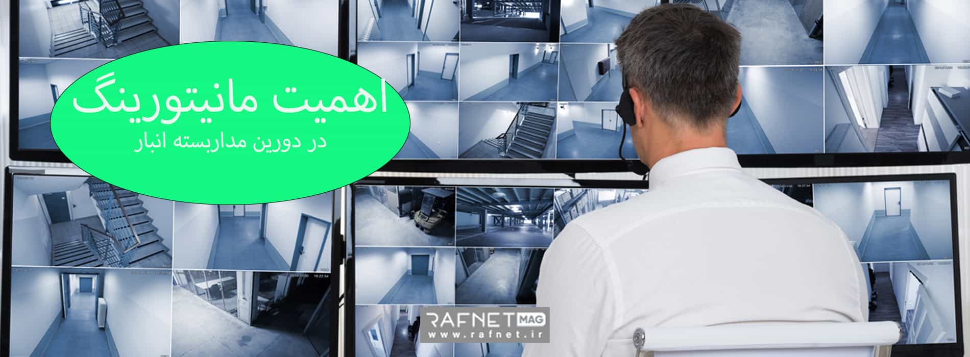 مانیتورینگ در دوربین مداربسته انبار