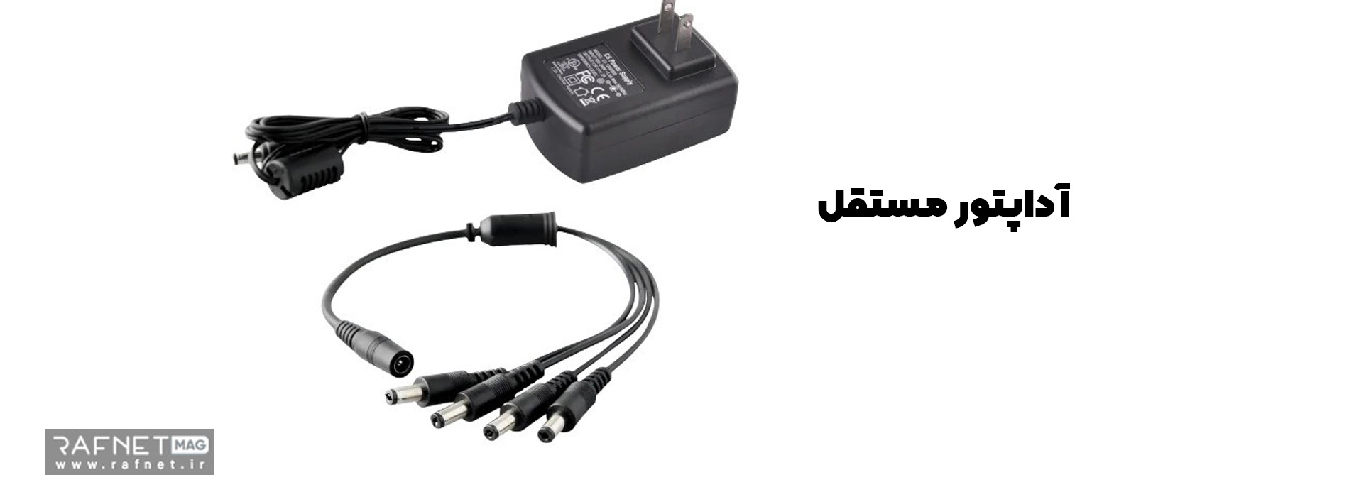 آداپتور مستقل دوربین مداربسته