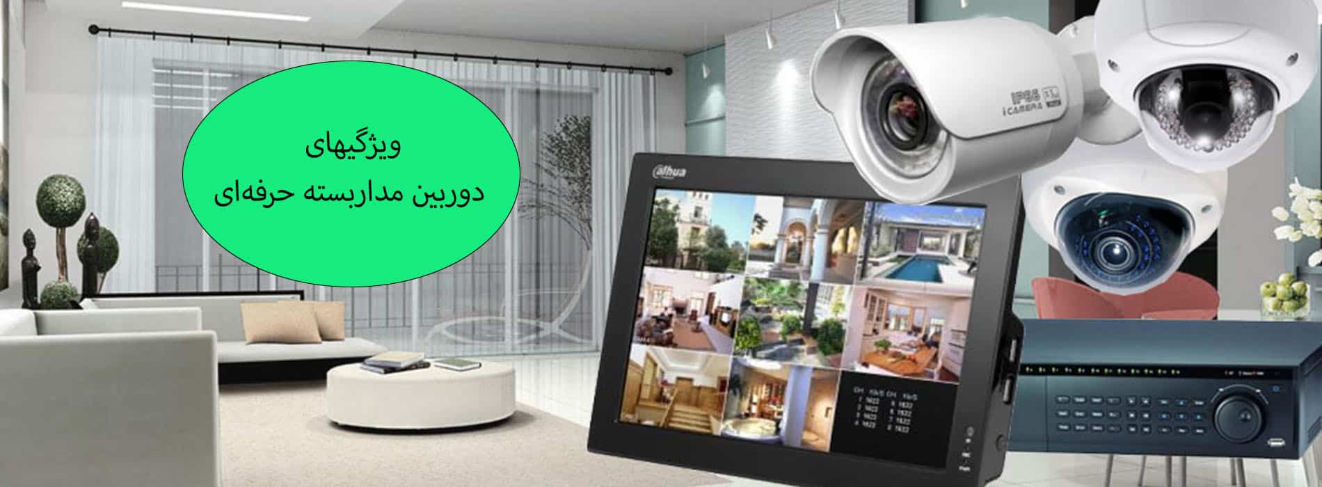 ویژگی های دوربین مداربسته حرفه ای