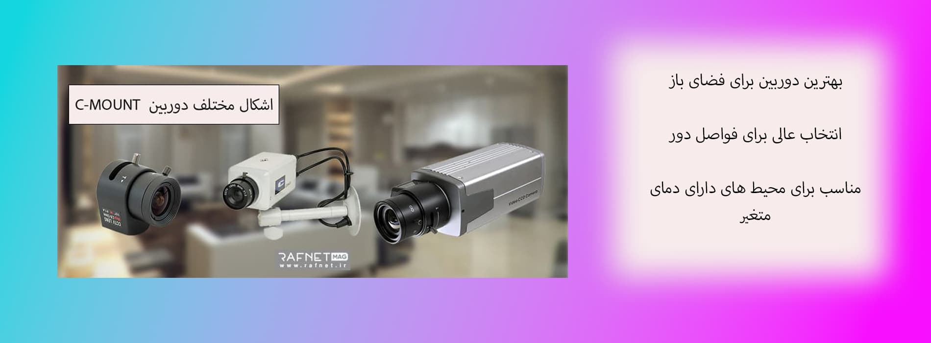 مشخصات دوربین C-MOUNT