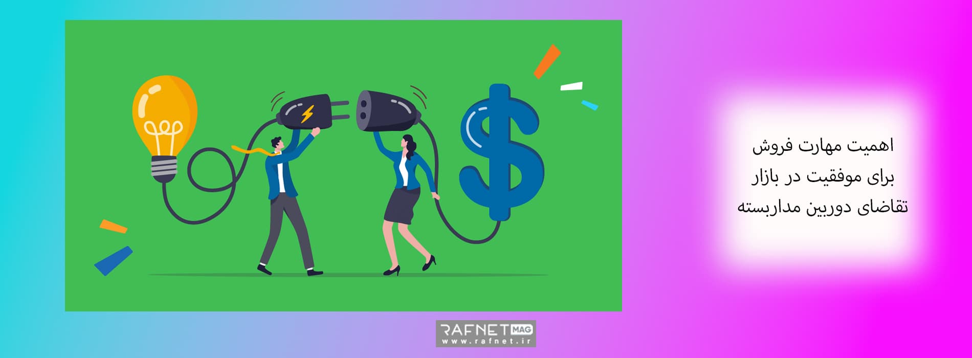 اهمیت مهارت فروش برای موفقیت در بازار فروش دوربین مداربسته